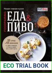 Еда & пиво. Новая пивная кухня