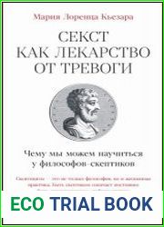 Секст как лекарство от тревоги Чему мы можем научиться у философов-скептиков