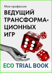 Моя профессия – ведущий трансформационных игр