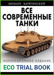 Все современные танки. Коллекционное издание