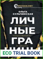 Личные границы. Установить, поддерживать, защищать