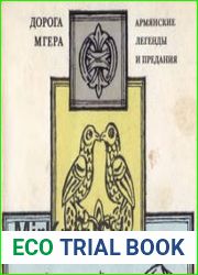 Дорога Мгера. Армянские легенды и предания