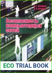 Безопасность компьютерных сетей