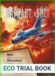 Вариант «Бис» Дебют. Миттельшпиль. Эндшпиль. Сборник