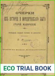 Очерки из истории и юридического быта старой Малороссии. Превращение козацкой старшины в дворянство
