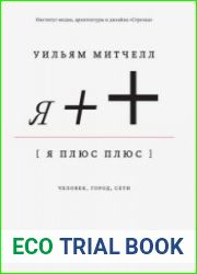 Я++. Человек, город, сети
