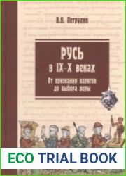 Русь в IX–X веках. От призвания варягов до выбора веры. 2-е издание