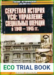 Секретная история УСО Управление специальных операций в 1940 - 1945 гг.