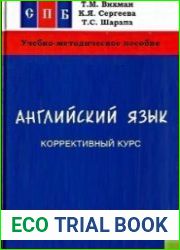 Английский язык. Коррективный курс