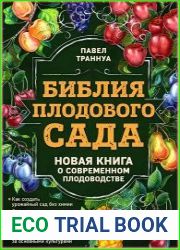 Библия плодового сада. Новая книга о современном плодоводстве