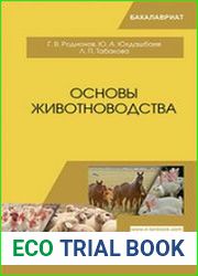 Основы животноводства
