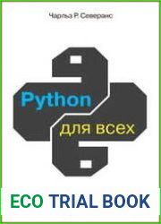 Python для всех