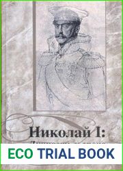 Николай I. Личность и эпоха новые материалы