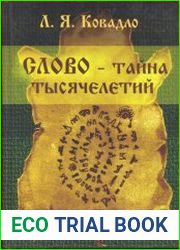 Слово - тайна тысячелетий