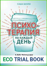 Психотерапия на каждый день. 100 техник для счастливой и спокойной жизни