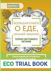 Большая книга о еде, несущей здоровье. Теория системного питания. Самый подробный путеводитель по грамотному выбору, приготовлению и употреблению пищи