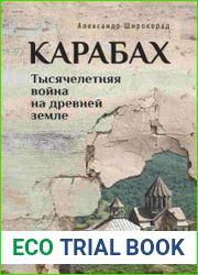 Карабах. Тысячелетняя война на древней земле