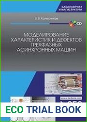 Моделирование характеристик и дефектов трехфазных асинхронных машин