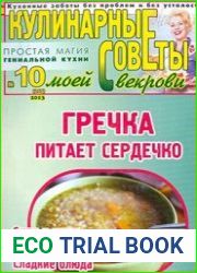 Кулинарные советы моей свекрови