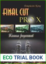 Final Cut Pro X. Книга рецептов
