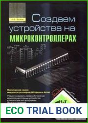 Создаем устройства на микроконтроллерах