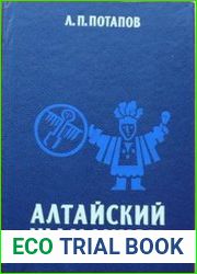 Алтайский шаманизм