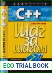 С++ для начинающих Самоучитель