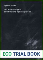 Школа варваров воспитание при нацистах