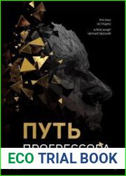 Путь прогрессора
