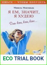 Я ем, значит, я худею. Для всех, всех, всех