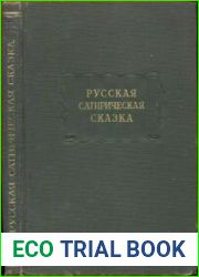 Русская сатирическая сказка в записях середины XIX - начала XX века