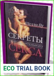 Секреты умопомрачительного sекса. Астрология любви и страсти