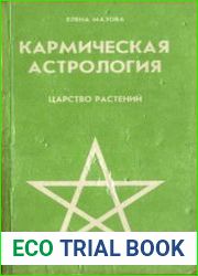 Кармическая астрология. Царство растений