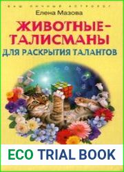 Животные-талисманы для раскрытия талантов. Если вы не похожи на свой знак зодиака