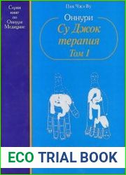 Оннури Су Джок терапия. В 2-х томах