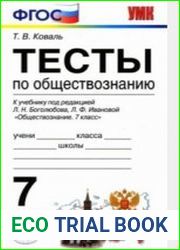 Тесты по обществознанию. 7 класс