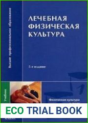 Лечебная физическая культура