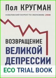 Возвращение Великой депрессии. Мировой кризис глазами нобелевского лауреата