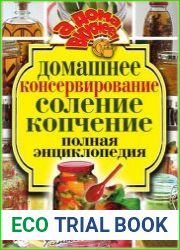 Домашнее консервирование. Соление. Копчение. Полная энциклопедия