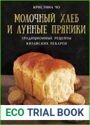 Молочный хлеб и лунные пряники. Традиционные рецепты китайских пекарен