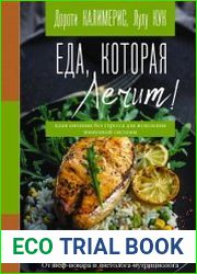 Еда, которая лечит! Противовоспалительная диета для начинающих