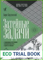 Затейные задачи. Серия Игры разума