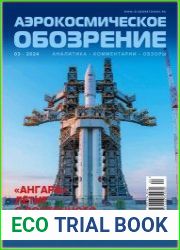 Аэрокосмическое обозрение