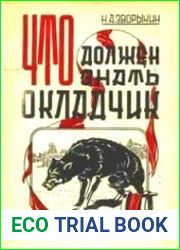 Что должен знать окладчик