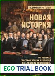 Новая история. От Великих географических открытий до «Славной революции»