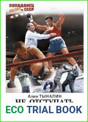 Не отступать и не сдаваться