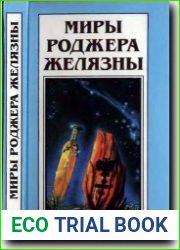 Девять принцев Амбера. Ружья Авалона