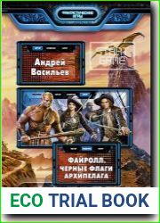 Файролл. Черные флаги Архипелага