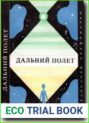 Дальний полет
