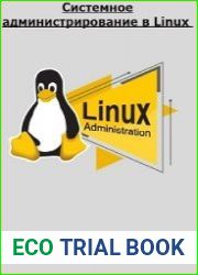 Системное администрирование в Linux